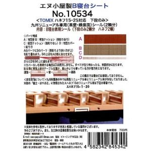 イメージングラボ浜松 イメージングラボ浜松 寝台座席表現シール ハネフ15 25用 九州 リニュ茶壁 2輌 TOMI×用 10534