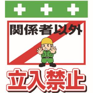 昭和商会 SHOWA 昭和商会 T-007 単管シート ワンタッチ取付標識 イラスト版 関係者以外立入禁止
