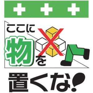 昭和商会 SHOWA 昭和商会 T-010 単管シート ワンタッチ取付標識 イラスト版 ここに物を置くな!