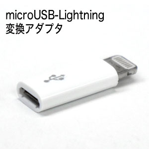 充電/通信用 Libra LBR-m2L micro-Lightning変換アダプタ