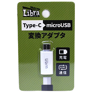 Libra TYPE-C→microUSB変換アダプタ LBR-c2m