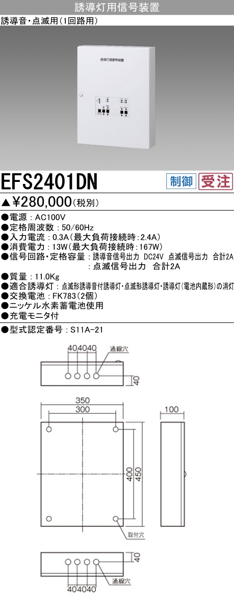  三菱電機照明　MITSUBISHI 三菱 EFS2401DN 防災照明 誘導灯 信号装置 誘導音+点滅用 1回路用