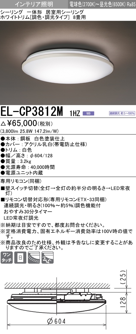 三菱電機照明 MITSUBISHI 三菱 EL-CP3812M1HZ 一体形 居室用シーリング