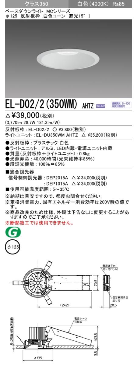 三菱電機照明 MITSUBISHI 三菱 EL-D02/2(350WM)AHTZ MCシリーズベース
