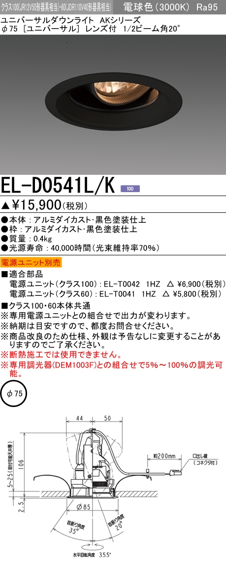  三菱電機照明　MITSUBISHI 三菱 EL-D0541L/K ユニバーサルダウンライトφ75 クラス100 レンズ付 20° ブラック/電球色3000Ｋ