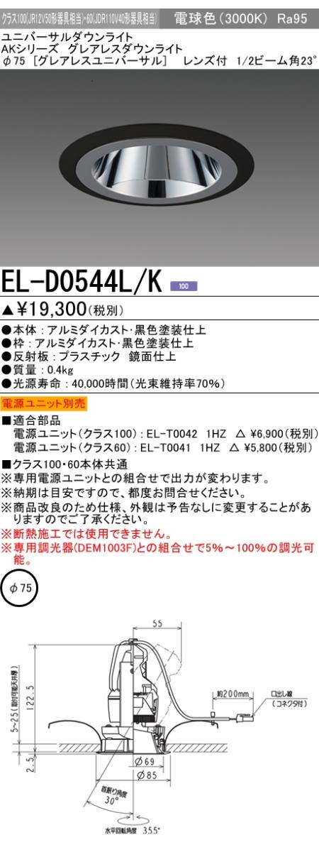  三菱電機照明　MITSUBISHI 三菱 EL-D0544L/K ユニバーサルダウンライトφ75 クラス100 レンズ付23° ブラック 電球色（3000K）
