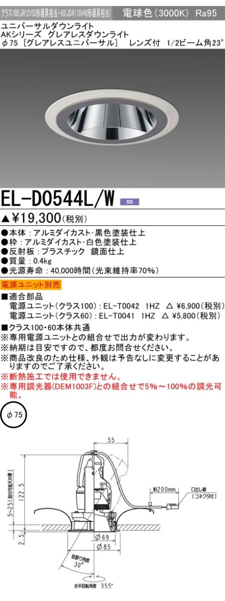  三菱電機照明　MITSUBISHI 三菱 EL-D0544L/W ユニバーサルダウンライトφ75 クラス100 レンズ付23° ホワイト 電球色（3000K）