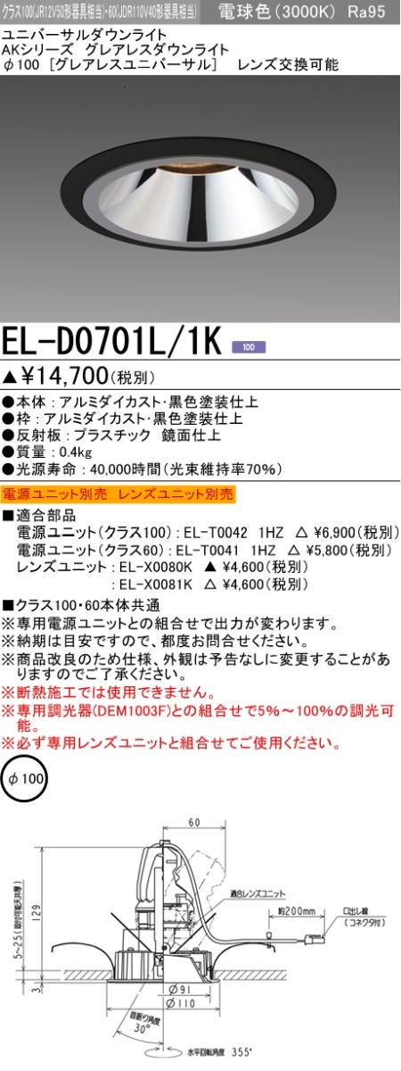  三菱電機照明　MITSUBISHI 三菱 EL-D0701L/1K ユニバーサルダウンライトφ100 クラス100 レンズ交換可能 ブラック 電球色（3000K）