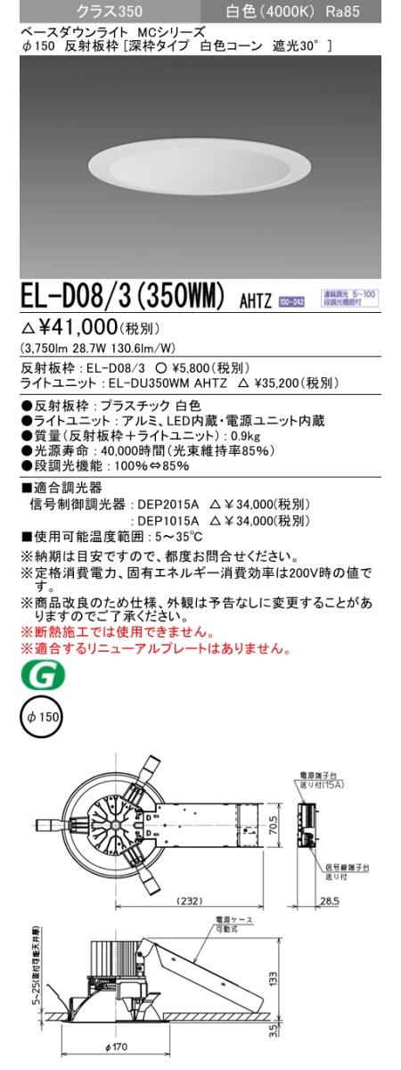 三菱電機照明 MITSUBISHI 三菱 EL-D08/3(350WM)AHTZ MCシリーズ ベース