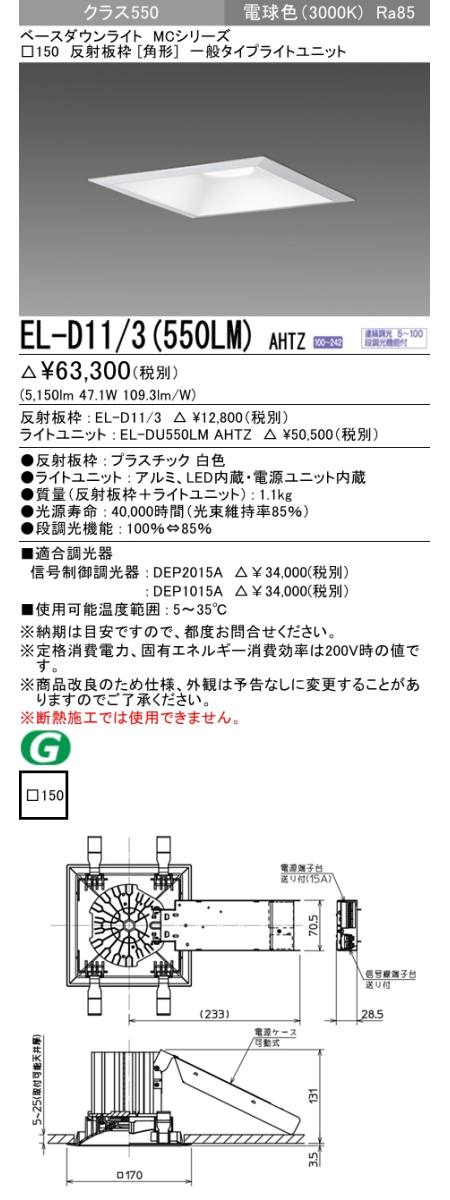 三菱電機照明 MITSUBISHI 三菱 EL-D11/3(550LM)AHTZ MCシリーズ ベース