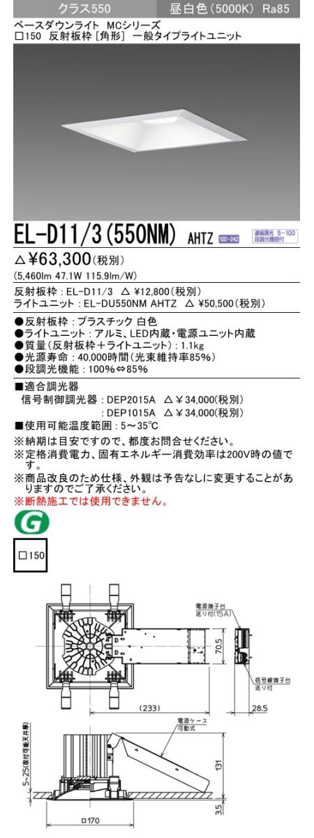 三菱電機照明 MITSUBISHI 三菱 EL-D11/3(550NM)AHTZ MCシリーズ ベース