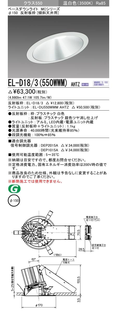 三菱電機照明 MITSUBISHI 三菱 EL-D18/3(550WWM)AHTZ MCシリーズ