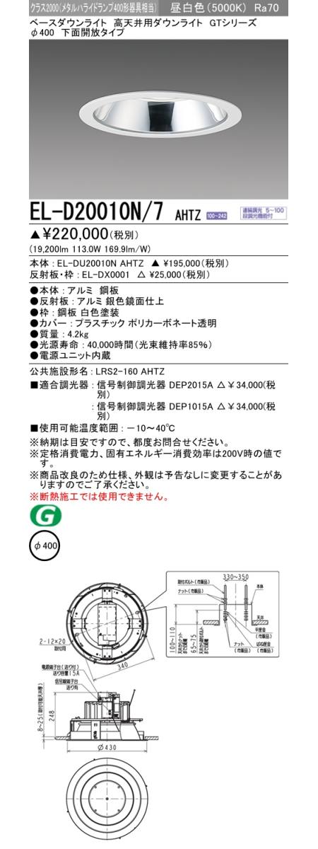 三菱電機照明 MITSUBISHI 三菱 EL-D20011N/7AHTZ LED高天井用ダウン