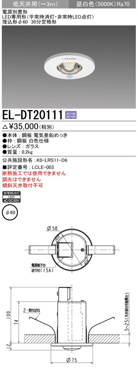 三菱電機照明 MITSUBISHI 三菱 EL-DT20111 LED非常用照明器具 電源別置形 LED専用形 埋込形 φ60 低天井用 昼白色 |  あきばお～ネット本店