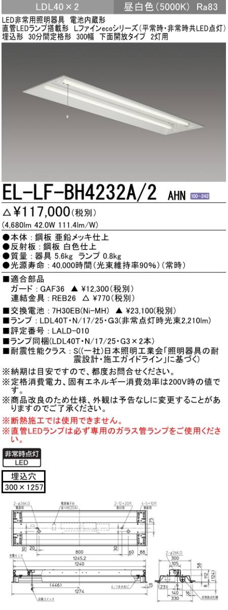 三菱電機照明 MITSUBISHI 三菱 EL-LF-BH4232A/2AHN LED非常用照明器具