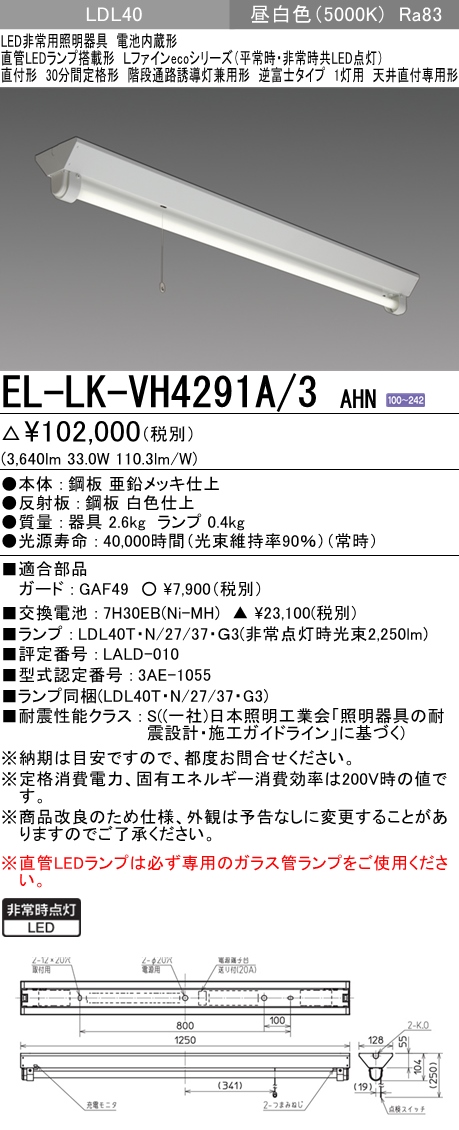 三菱電機照明 MITSUBISHI 三菱 EL-LK-VH4291A/3AHN LED非常用照明器具