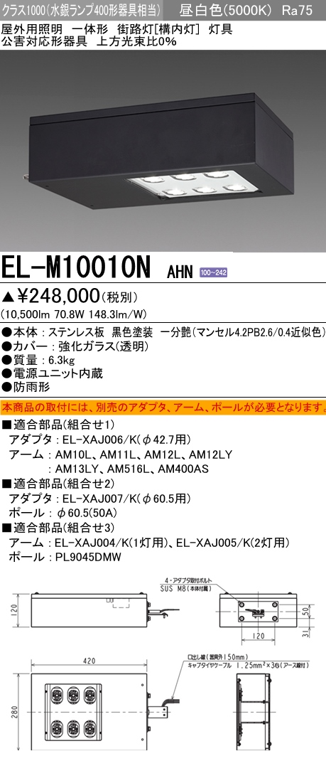 三菱電機照明 MITSUBISHI 三菱 EL-M10010NAHN 屋外用照明 一体形 街