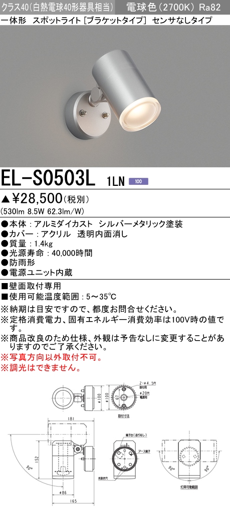 三菱電機照明 MITSUBISHI 三菱 EL-S0503L1LN 屋外用照明 一体形