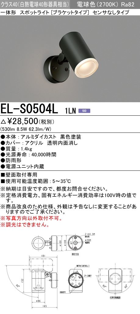 三菱電機照明 MITSUBISHI 三菱 EL-S0504L1LN 屋外用照明 一体形