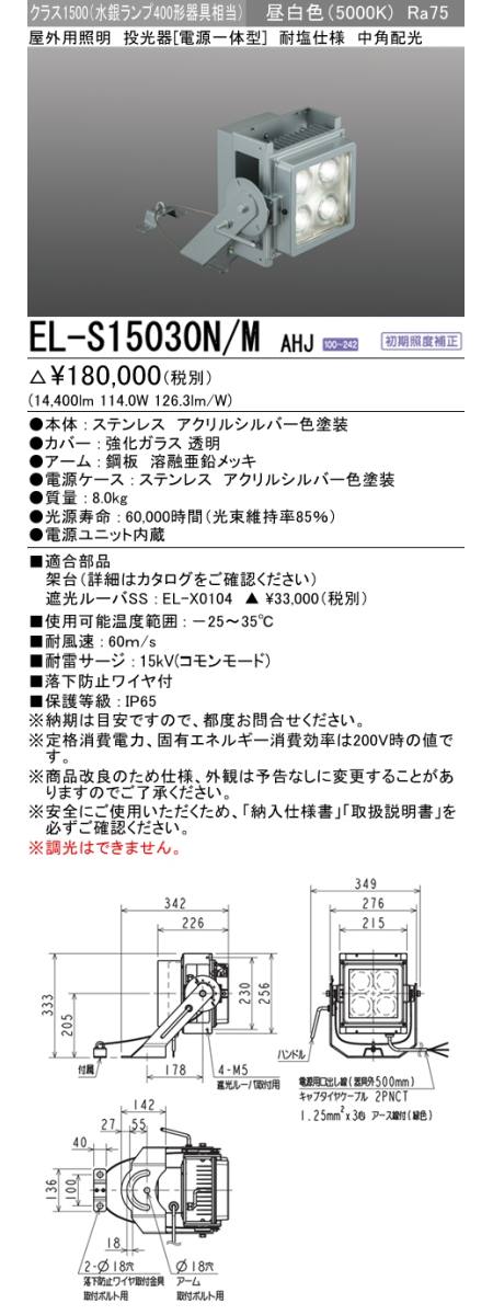 三菱電機照明 MITSUBISHI】三菱 EL-S15031N/WAHJ 屋外用照明 投光器