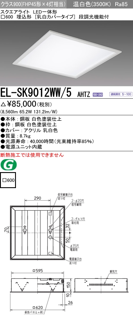 三菱電機照明 MITSUBISHI 三菱 EL-SK9012WW/5AHTZ LED一体形スクエア