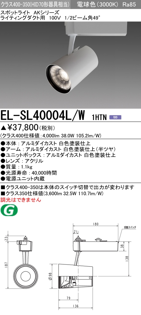 三菱電機照明 MITSUBISHI 三菱 EL-SL40004L/W1HTN スポットライト 