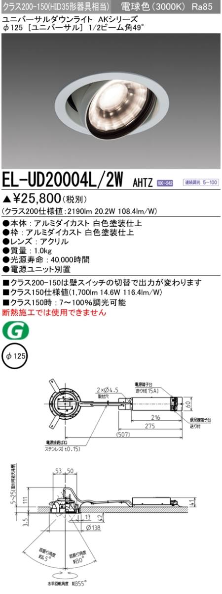 三菱電機照明 MITSUBISHI 三菱 EL-UD20004L/2WAHTZ ユニバーサルダウン