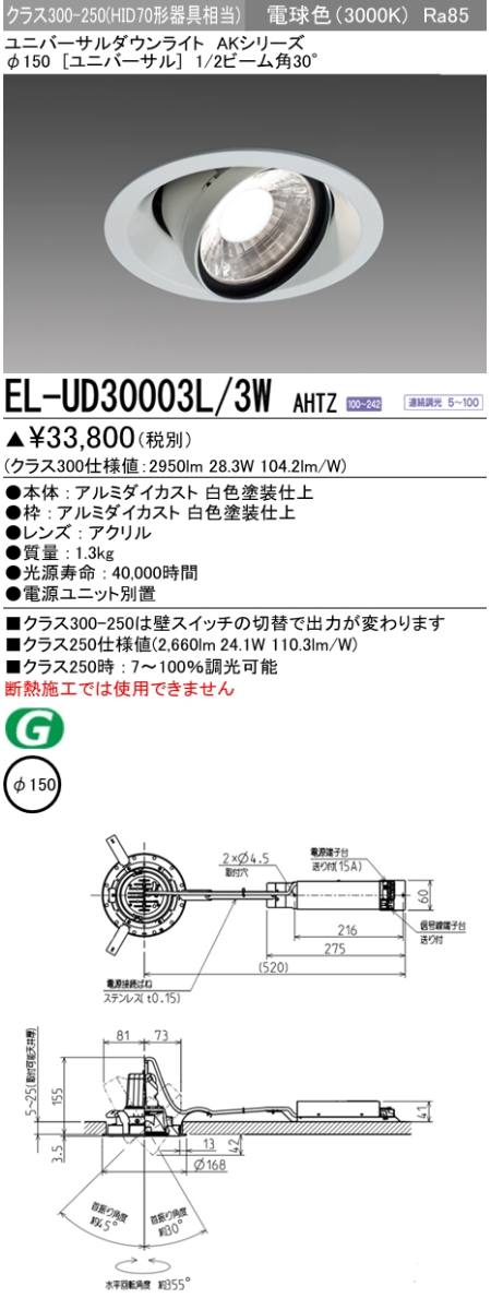 三菱電機照明 MITSUBISHI 三菱 EL-UD30003L/3WAHTZ ユニバーサルダウン