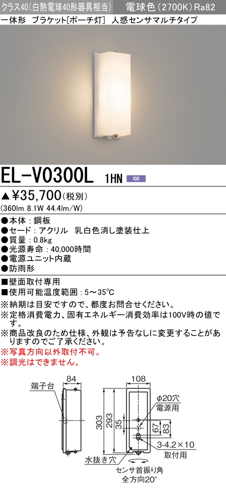 三菱電機照明 MITSUBISHI 三菱 EL-V0300L1HN 屋外用照明 一体形