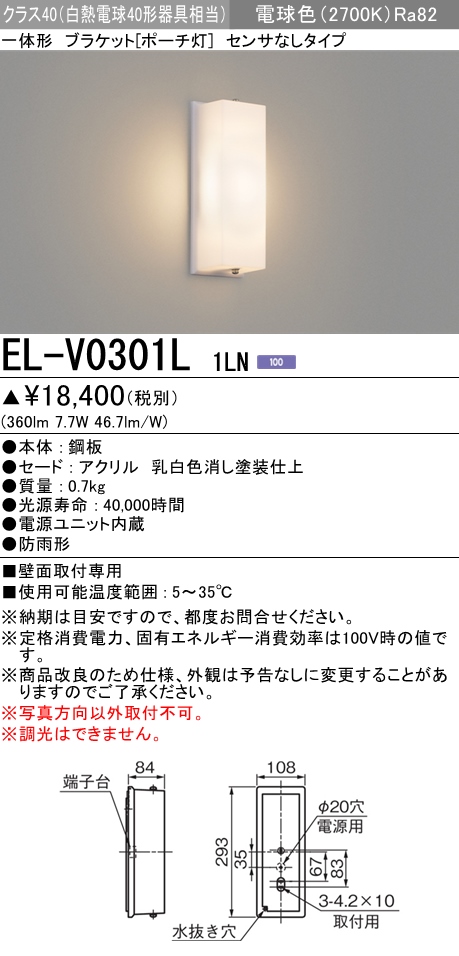 三菱電機照明 MITSUBISHI 三菱 EL-V0301L1LN 屋外用照明 一体形