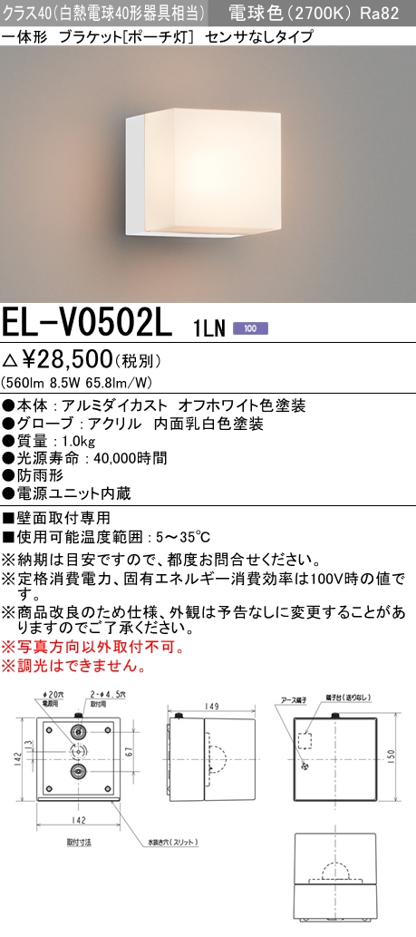 三菱電機照明 MITSUBISHI 三菱 EL-V0502L1LN 屋外用照明 一体形