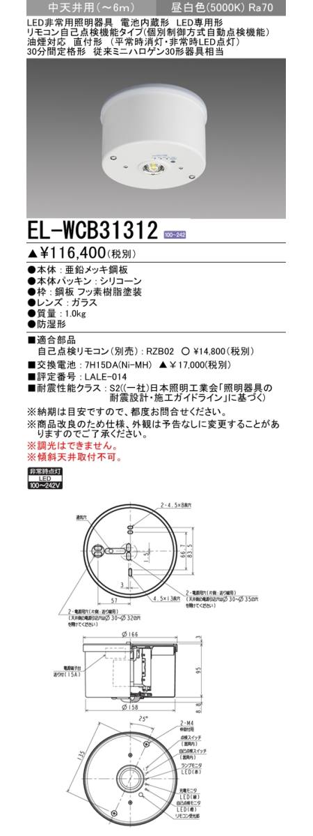 三菱 EL-WCB31312 非常用照明器具 昼白色 電池内蔵形 LED専用形