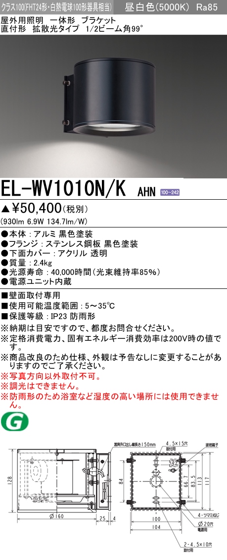 三菱電機:一体形 ブラケット 直付形 型式:EL-WV1010L/KAHN-