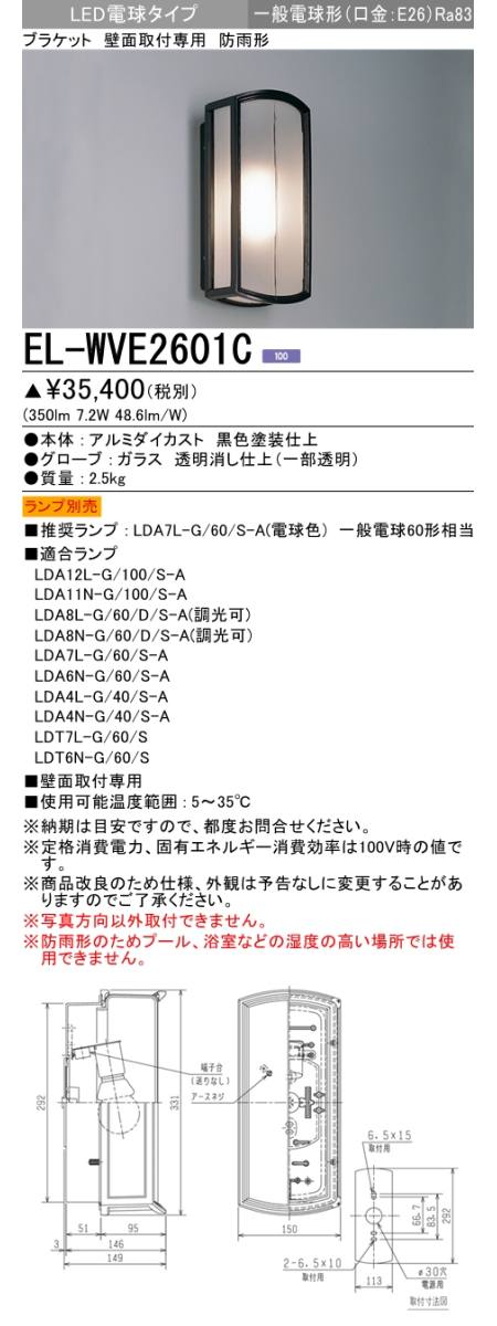 三菱電機照明 MITSUBISHI 三菱 EL-WVE2601C 屋外用照明 LED電球タイプ