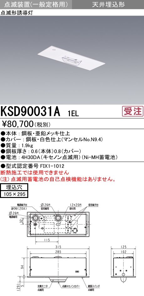  三菱電機照明　MITSUBISHI 三菱 KSD90031A1EL 防災照明 点滅形誘導灯 点滅装置 一般定額形 天井埋込形