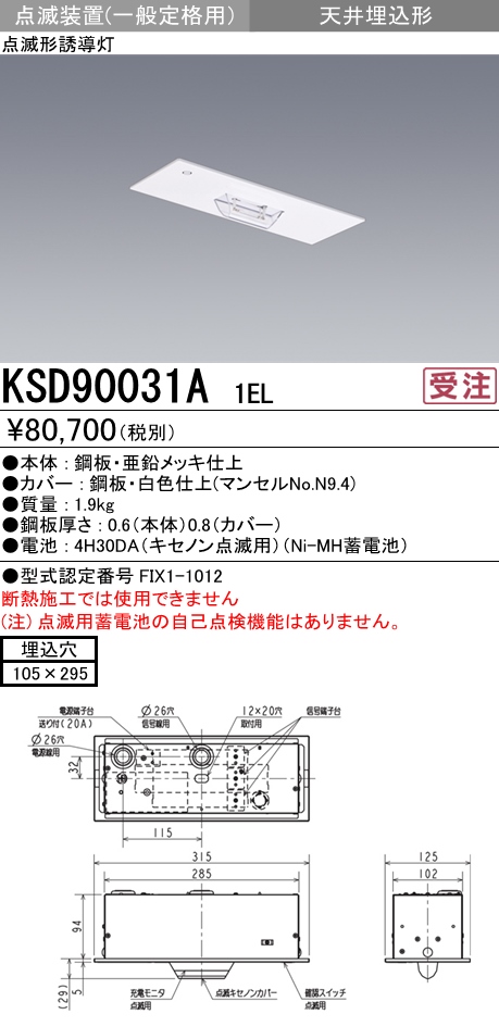 三菱電機照明 MITSUBISHI 三菱 KSD90031A1EL 防災照明 点滅形誘導灯