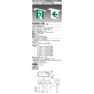 三菱電機照明 MITSUBISHI 三菱 KSH4911HA1EL 防災照明 一般形誘導灯