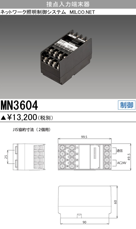 三菱電機照明 MITSUBISHI 三菱 MN3604 照明制御 接点入力端末器