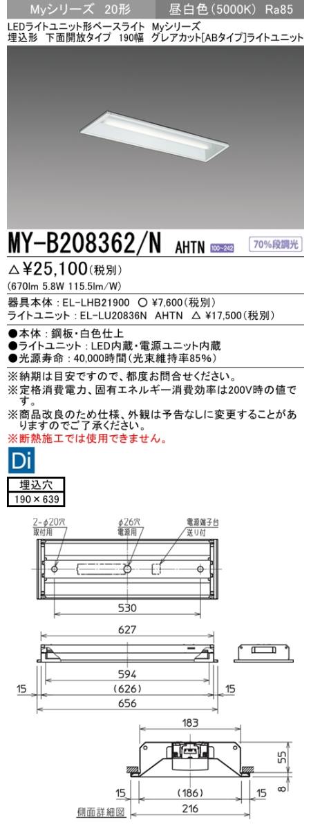 三菱電機照明 MITSUBISHI 三菱 MY-B208362/NAHTN LEDライトユニット形