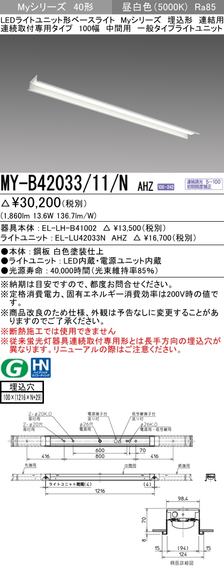  三菱電機照明　MITSUBISHI 三菱 MY-B42033/11/NAHZ LEDライトユニット形ベースライト 40形 埋込形 連結用 100幅 一般タイプ 昼白色