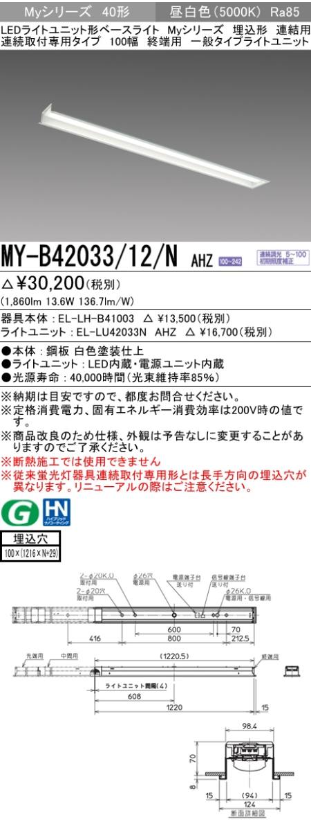  三菱電機照明　MITSUBISHI 三菱 MY-B42033/12/NAHZ LEDライトユニット形ベースライト 40形 埋込形 連結用 100幅 一般タイプ 昼白色