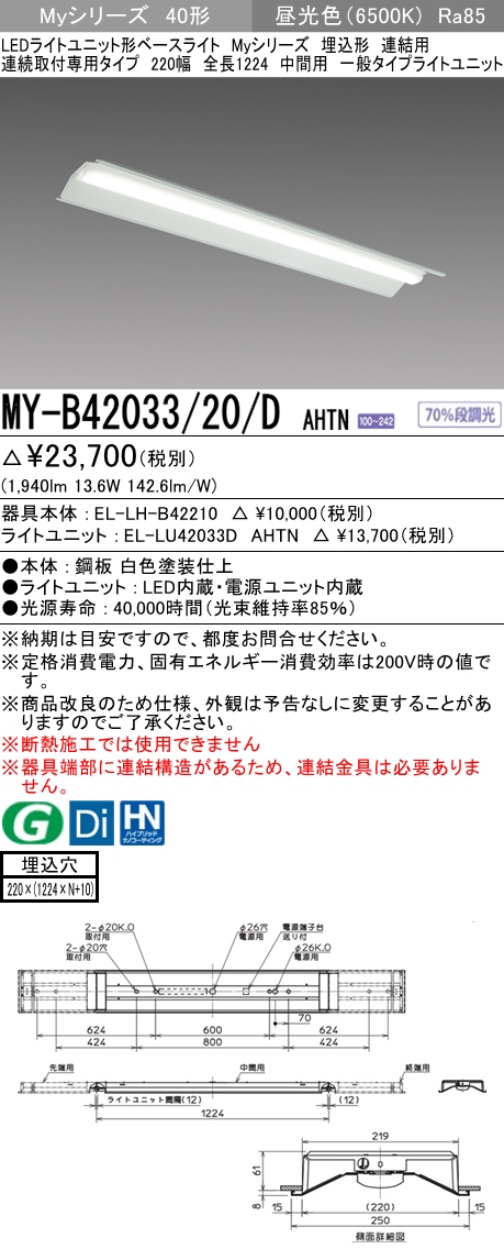 三菱電機照明 MITSUBISHI 三菱 MY-B42033/20/DAHTN LEDライトユニット