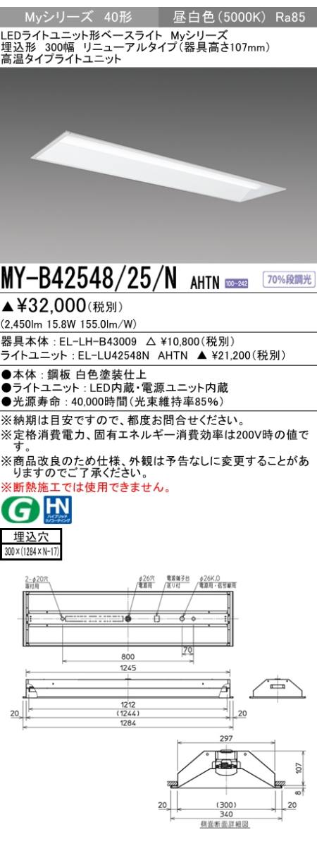 三菱電機照明 MITSUBISHI 三菱 MY-B42548/25/NAHTN LEDライトユニット