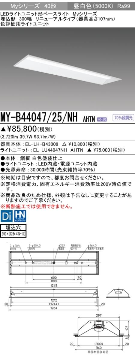 三菱電機照明 MITSUBISHI 三菱 MY-B44047/25/NHAHTN LEDライトユニット