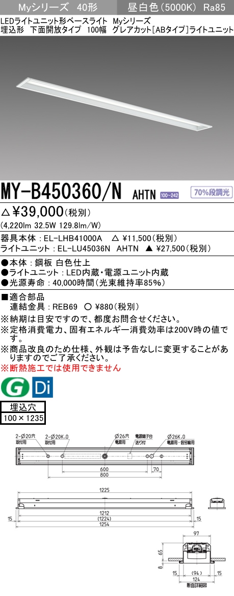 三菱電機照明 MITSUBISHI 三菱 MY-B450360/NAHTN LEDライトユニット形