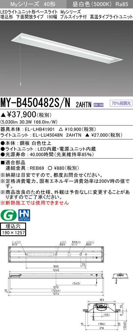 三菱電機照明 MITSUBISHI 三菱 MY-B450482S/N2AHTN LEDライトユニット