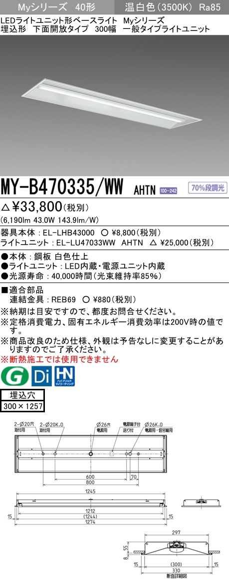 三菱電機照明 MITSUBISHI 三菱 MY-B470335/WWAHTN LEDライトユニット形