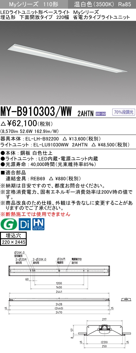 三菱電機照明 MITSUBISHI 三菱 MY-B910303/WW2AHTN LEDライトユニット