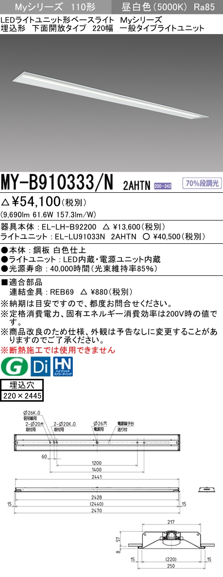 三菱電機照明 MITSUBISHI 三菱 MY-B910333/N2AHTN LEDライトユニット形