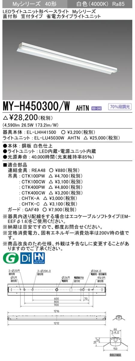 三菱電機照明 MITSUBISHI 三菱 MY-H450300/WAHTN LEDライトユニット形